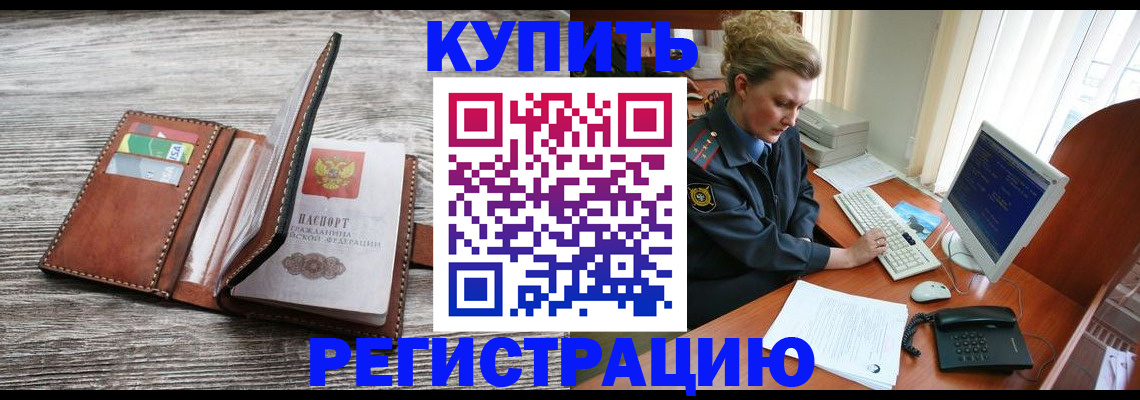 купить прописку в Цимлянске