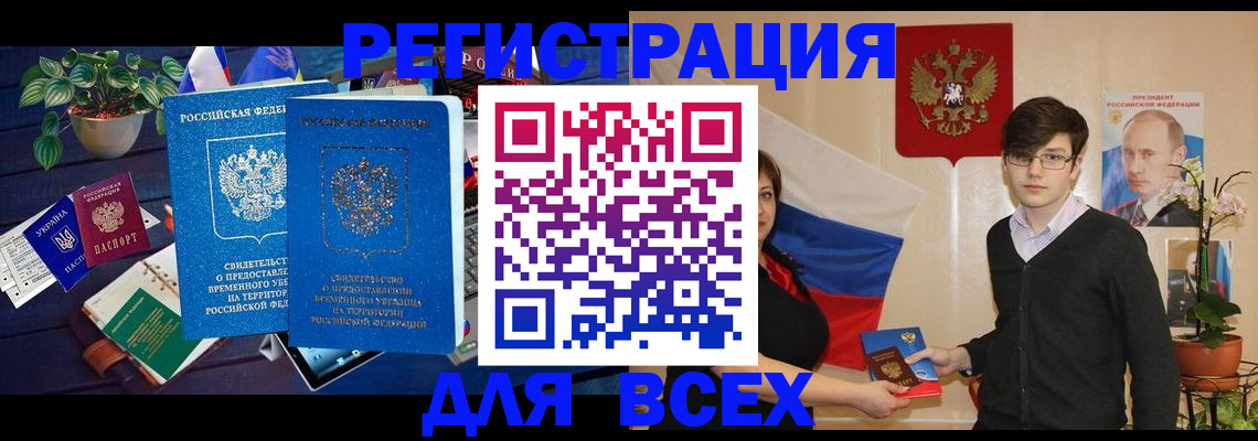 временная регистрация собственник в Цимлянске